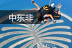 中东非航线